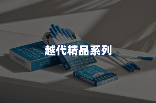 越代精品系列